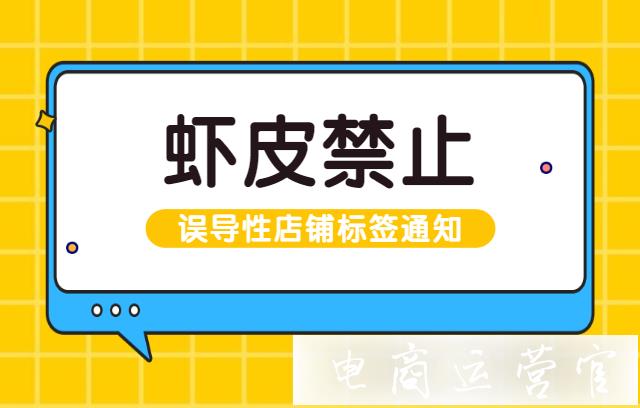 蝦皮Shopee禁止在商品圖片中使用誤導(dǎo)性店鋪標(biāo)簽通知